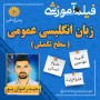 -آموزشی-زبان-انگلیسی-عمومی-سطح-تکمیلی-وحید-رضوان-پور