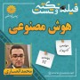 فیلم-نکته-و-تست-هوش-مصنوعی-محمد-انصاری