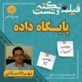 فیلم-نکته-و-تست-پایگاه-داده-ها-مهرداد-سلامی