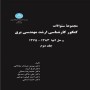 مجموعه-سوالات-کنکور-ارشد-مهندسی-برق-جلد-دوم-1375-تا-1383-انتشارات-دانشگاه-تهران