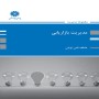 مدیریت-بازاریابی-عاطفه-قمی