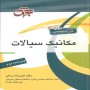 مکانیک-سیالات-امیررضا-زراتی-انتشارات-جهش