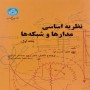 نظریه-اساسی-مدارها-و-شبکه-ها-جلد-اول-پرویز-جبه-دار