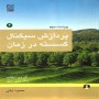 -سیگنال-گسسته-در-زمان-DSP-آلن-اپنهایم