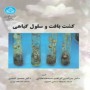 کشت-بافت-و-سلول-گیاهی-بدرالدین-ابراهیم-سیدطباطبایی-منصور-امیدی